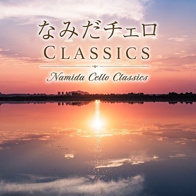 CD Shop - CLASSY MOON NAMIDA CHELLO CLASSICS