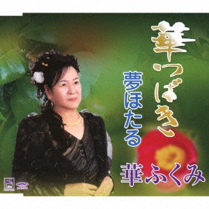 CD Shop - HANAFUKUMI HANA TSUBAKI/YUME HOTARU