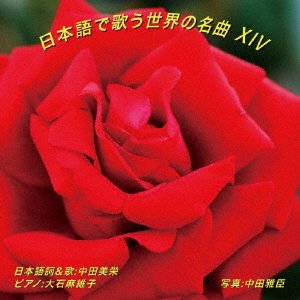 CD Shop - NAKATA, MIE WORLD FAMOUS SONGS SANG IN JAPANESE 14