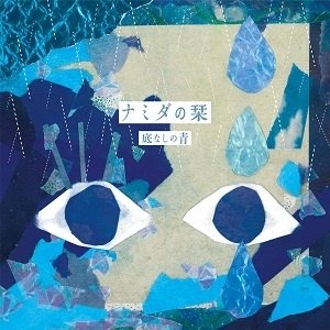 CD Shop - SOKONASHI NO AO NAMIDA NO SHIORI