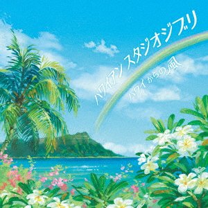 CD Shop - V/A STUDIO GHIBLI HAWAIIAN-HAWAII KARA NO KAZE