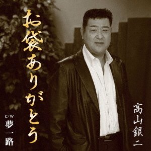 CD Shop - TAKAYAMA, GINJI OFUKURO ARIGATOU