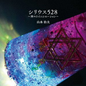 CD Shop - YAMAMIZU, HARUO SIRIUS 528 -KAMIGAMI NO INITIA
