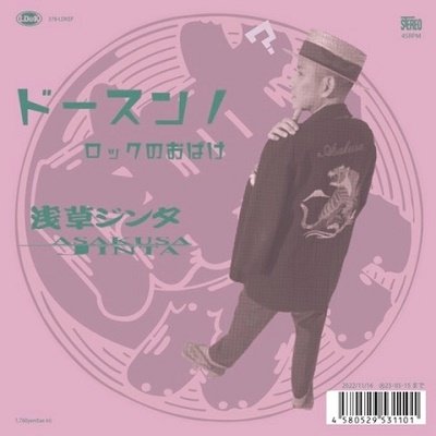 CD Shop - ASAKUSA JINTA DOSUNNO/ROCK NO OBAKE