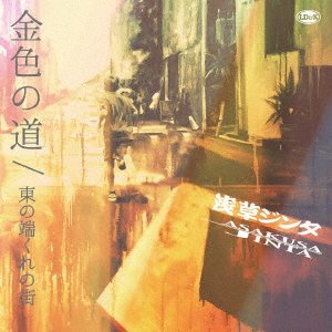 CD Shop - ASAKUSA, JINTA KINIRO NO MICHI/HIGASHI NO HASHIKURE NO UTA