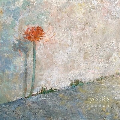 CD Shop - LYCORIS MICHIBATA NO SHINKIROU