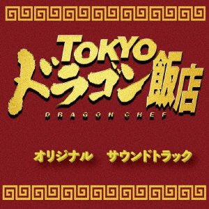 CD Shop - OST TOKYO DRAGON CHEF