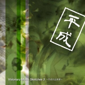 CD Shop - F INO VISIONARY MUSIC SKETCHES 3 -HEISEI NO DEKIGOTO-