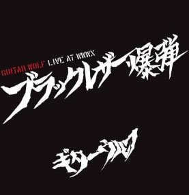 CD Shop - GUITAR WOLF BLACK LEATHER BAKUDAN LIVE AT WWWX