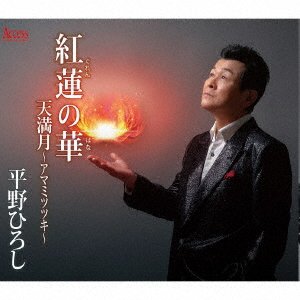 CD Shop - HIRANO, HIROSHI GUREN NO HANA