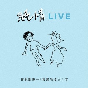 CD Shop - SOGABE, KEIICHI/MAKKUROKE JUNJOU LIVE