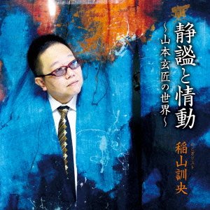CD Shop - INAYAMA, KUNIO SEIHITSU TO JOUDOU -YAMAMOTO G NO SEKAI-
