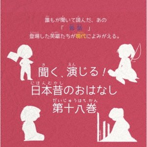 CD Shop - OST DRAMA CD: KIKU.ENJIRU!NIHON MUKASHI NO OHANASHI 18