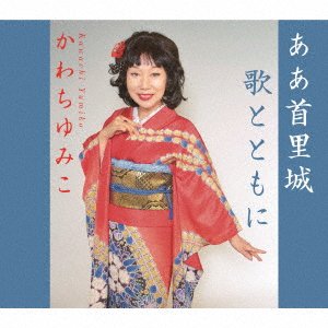 CD Shop - KAWACHI, YUMIKO AA SHURIJOU/UTA TO TOMONI