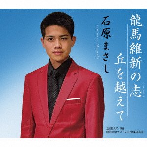 CD Shop - ISHIHARA, MASASHI RYOUMA ISHIN NO KOKOROZASHI/OKA WO KOE TE