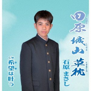 CD Shop - ISHIHARA, MASASHI TABARU SHIROYAMA KUSAMAKURA/KIBOU HA KANAU