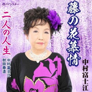 CD Shop - NAKAMURA, FUJIE FUJI NO HANA BOJOU