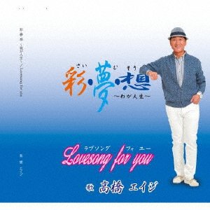 CD Shop - TAKAHASHI, EIJI SAI MU SOU-WAGA JINSEI-/LOVE SONG FOR YOU