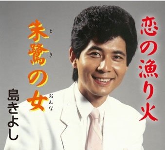 CD Shop - SHIMA, KIYOSHI KOI NO ISARIBI/TOKI NO ONNA