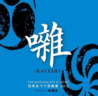 CD Shop - DENGAKUZA NIHON MATSURI GEINOUGAKU VOL.2[HAYASHI]