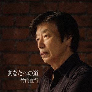 CD Shop - TAKEUCHI, NOBUYUKI ANATA HENO MICHI