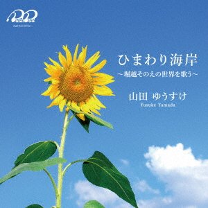 CD Shop - YAMADA, YUSUKE HIMAWARI KAIGAN - HORIKOSHI SONOE NO SEKAI WO UTAU