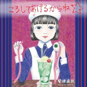 CD Shop - KIN BAKU BYO TO KOROSHITE AGERUKARANE