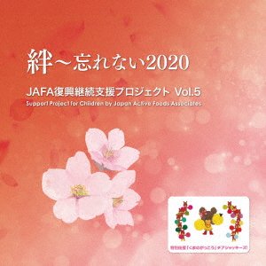 CD Shop - V/A JAFA FUKKOU KEIZOKU SHIEN PROJECT KIZUNA-WASURENAI 2020 VOL.5