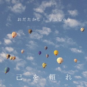 CD Shop - ODA TAKASHI/HIRAYAMA SHU ONORE WO TAYORE