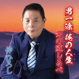 CD Shop - NAKA, HIROSHI OTOKO ICHIZU ORE NO JINSEI OTOKO NO MICHISHIRUBE
