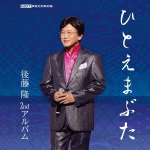 CD Shop - GOTO, TAKASHI HITOE MABUTA