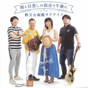 CD Shop - CHICHIBU HAKODATE SATELLI AME TO HIZASHI NO NIAU GOGO NI