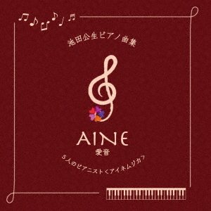 CD Shop - AINEMUSICA IKEDA KOSEI PIANO KYOKU SHUU AINE