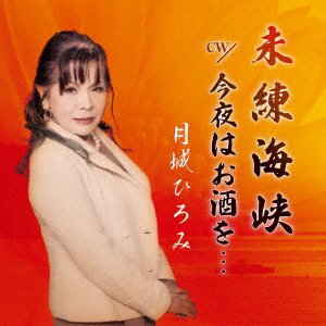 CD Shop - TSUKISHIRO, HIROMI MIREN KAIKYOU