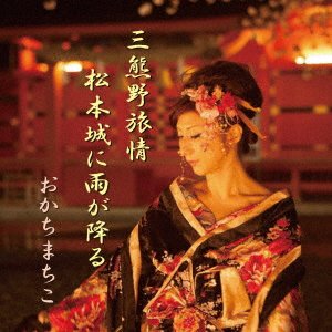 CD Shop - OKACHI, MACHIKO MIKUMANO RYOJOU/MATSUMOTO JOU NI AME GA FURU