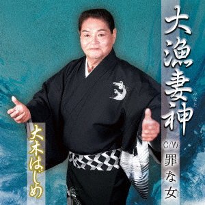 CD Shop - OOKI, HAJIME TAIRYOU MINATO