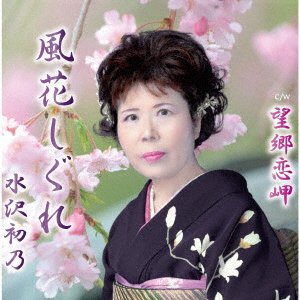 CD Shop - MIZUSAWA, HATSUNO KAZAHANA SHIGURE/BOUKYOU KOI MISAKI