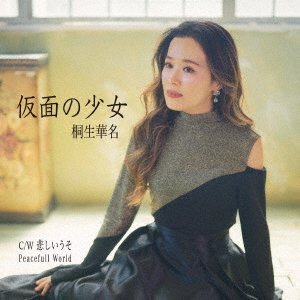 CD Shop - KIRYU, KANA KAMEN NO SHOUJO