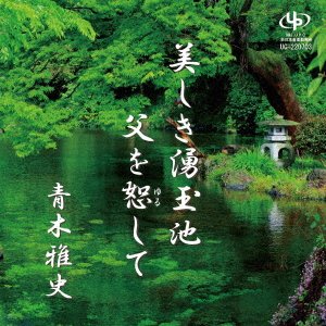 CD Shop - AOKI, MASASHI UTSUKUSHIKI WAKUTAMAIKE/CHICHI WO YURUSHITE