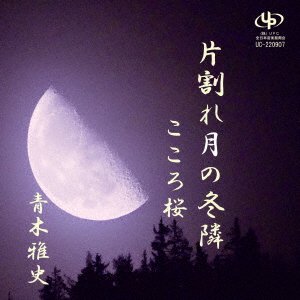 CD Shop - AOKI, MASASHI KATAWARE ZUKI NO FUYU DONARI/KOKORO SAKURA