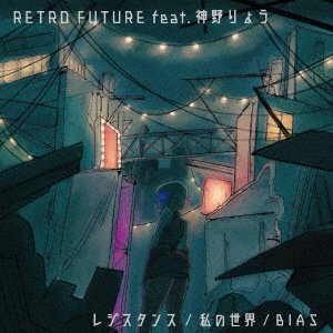 CD Shop - RETRO FUTURE RESISTANCE/WATASHI NO SEKAI/BIAS