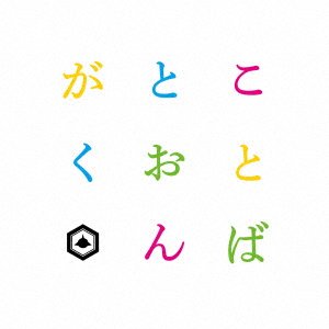 CD Shop - SAKANAMON KOTOBA TO ONGAKU