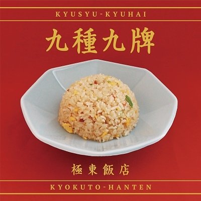 CD Shop - KYOKUTOUHANTEN KYUUSHUKYUUHAI