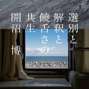 CD Shop - KAINUMA, HIROSHI SENBETSU TO KAISHAKU TO JOUZETSUSA NO KYOUSEI