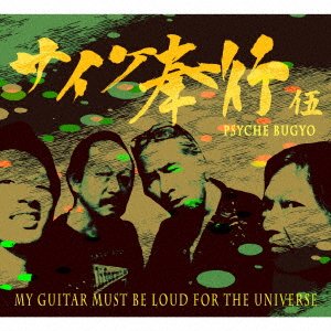 CD Shop - PSYCHE BUGYOU MY GUITAR MUST BE LOUD FOR THE UNIVERSE