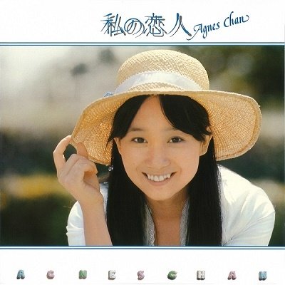 CD Shop - CHAN, AGNES WATASHI NO KOIBITO +4