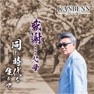 CD Shop - KANBUNN KANSHA... FUBO