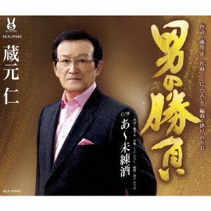 CD Shop - KURAMOTO, HITOSHI OTOKO NO SHOUBU/A MIRENZAKE