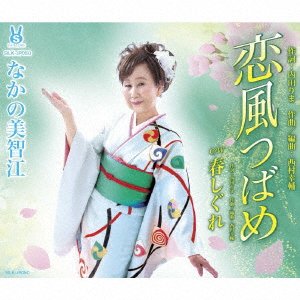 CD Shop - NAKANO, MICHIE KOIKAZE TSUBAME/HARU SHIGURE