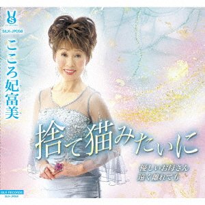 CD Shop - KOKORO, HITOMI SUTE NEKO MITAI NI/YASASHII OKAASAN/TOOKU HANARE TE MO